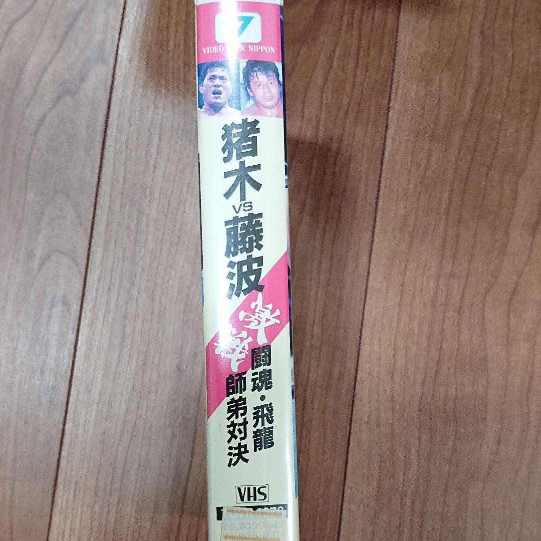 プロレス 猪木vs藤波 激戦 闘魂・飛龍 師弟対決 [VHS]