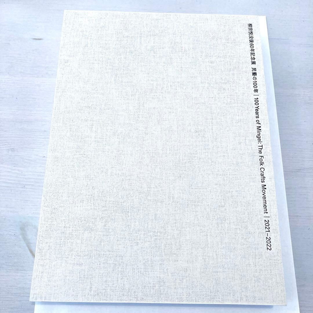 【匿名配送】民藝の100年 図録 柳宗悦 没後60年記念展 民藝