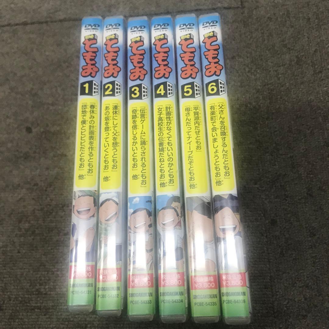 団地ともおDVD 1〜6