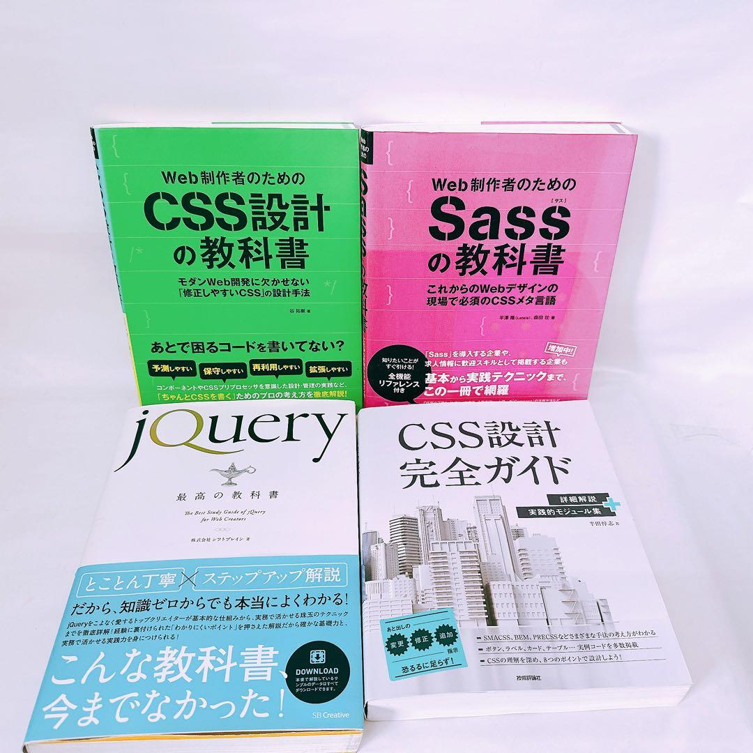 プログラミングまとめ売り html css jQuery Sass セット