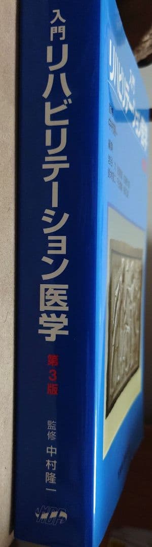 入門リハビリテーション医学　第3版