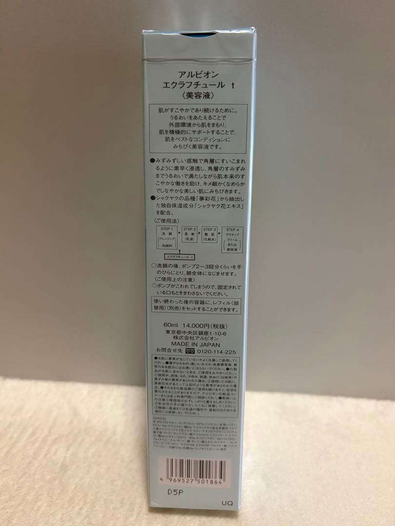 【新品•未開封】アルビオン エクラフチュールt 60ml 本体