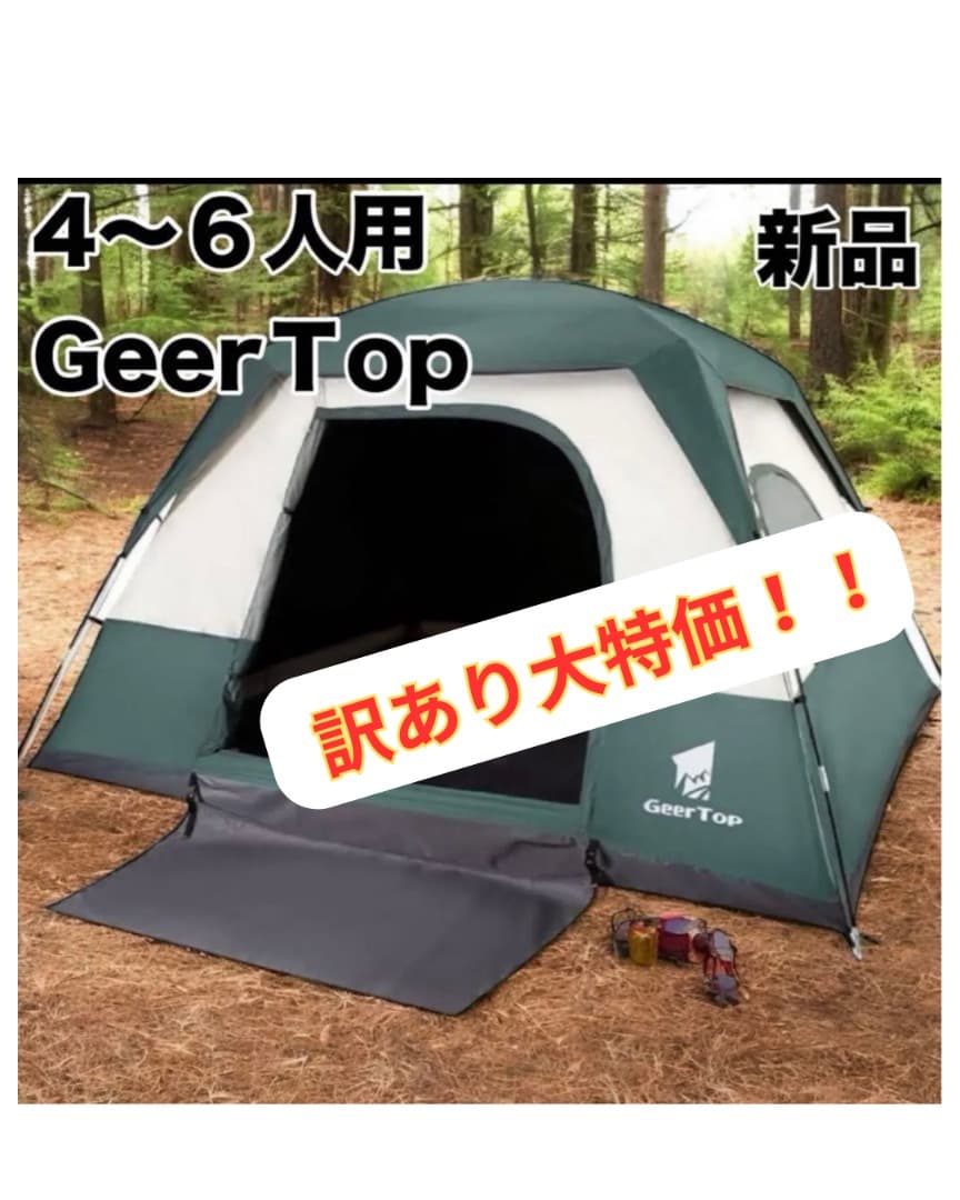 GEERTOP テント　4-6人用 大型 防災 アウトドア キャンプ ギアトップ