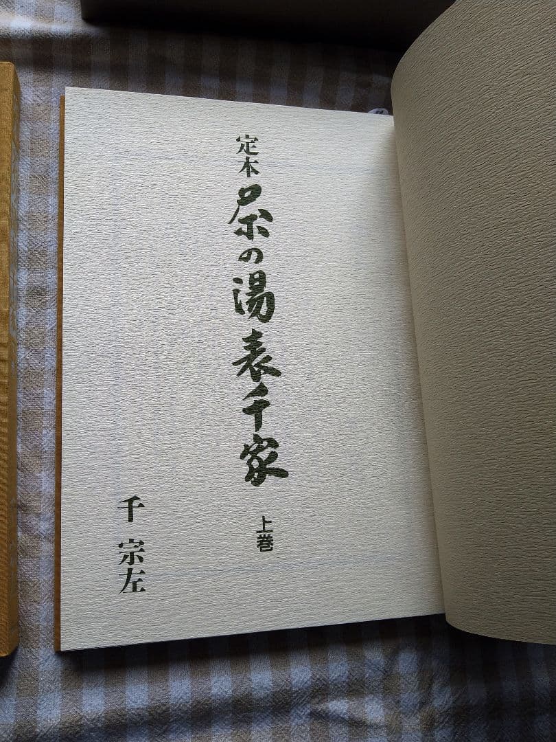【中古美品】定本 表千家 茶の湯 上下巻セット　千宗左　主婦の友社