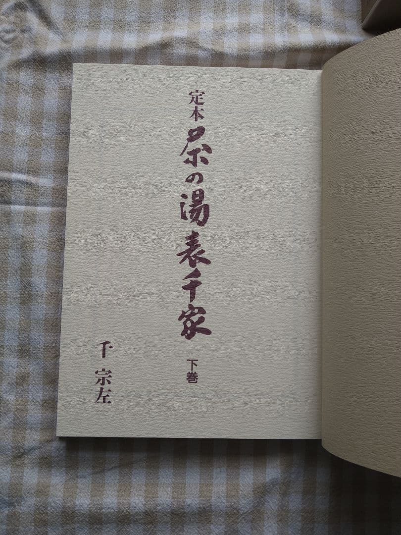 【中古美品】定本 表千家 茶の湯 上下巻セット　千宗左　主婦の友社