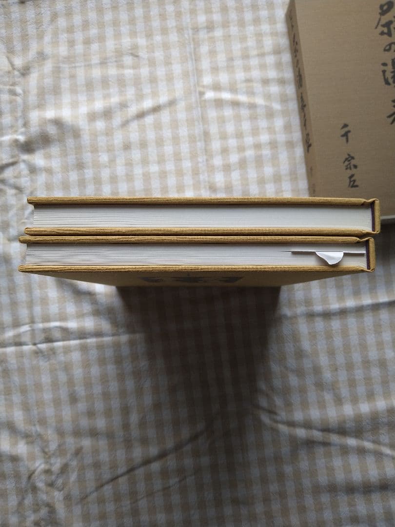 【中古美品】定本 表千家 茶の湯 上下巻セット　千宗左　主婦の友社