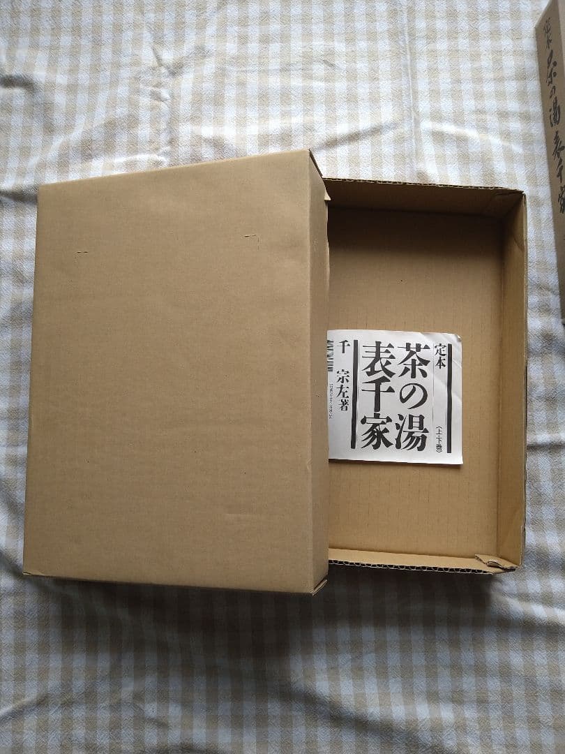 【中古美品】定本 表千家 茶の湯 上下巻セット　千宗左　主婦の友社