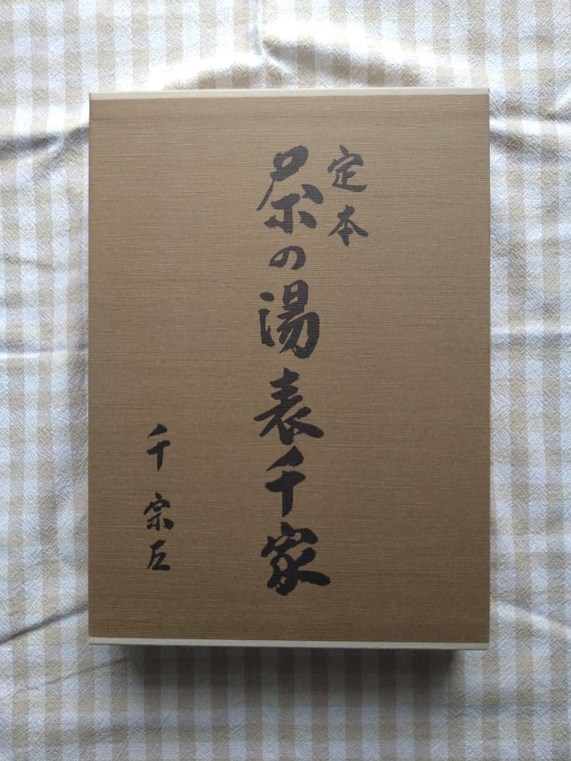 【中古美品】定本 表千家 茶の湯 上下巻セット　千宗左　主婦の友社