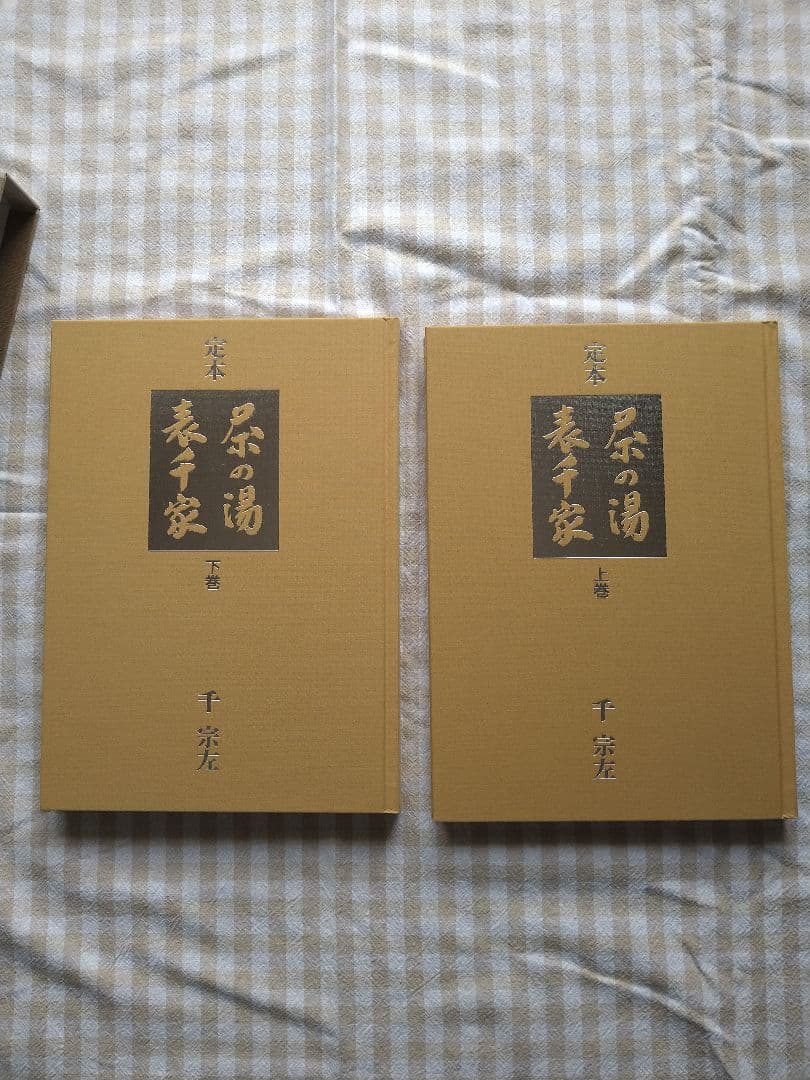 【中古美品】定本 表千家 茶の湯 上下巻セット　千宗左　主婦の友社