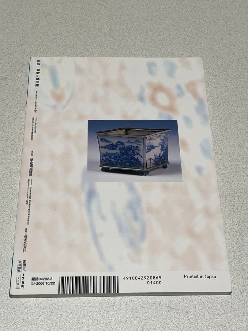 本　盆栽小鉢図鑑　小品盆栽を楽しむ