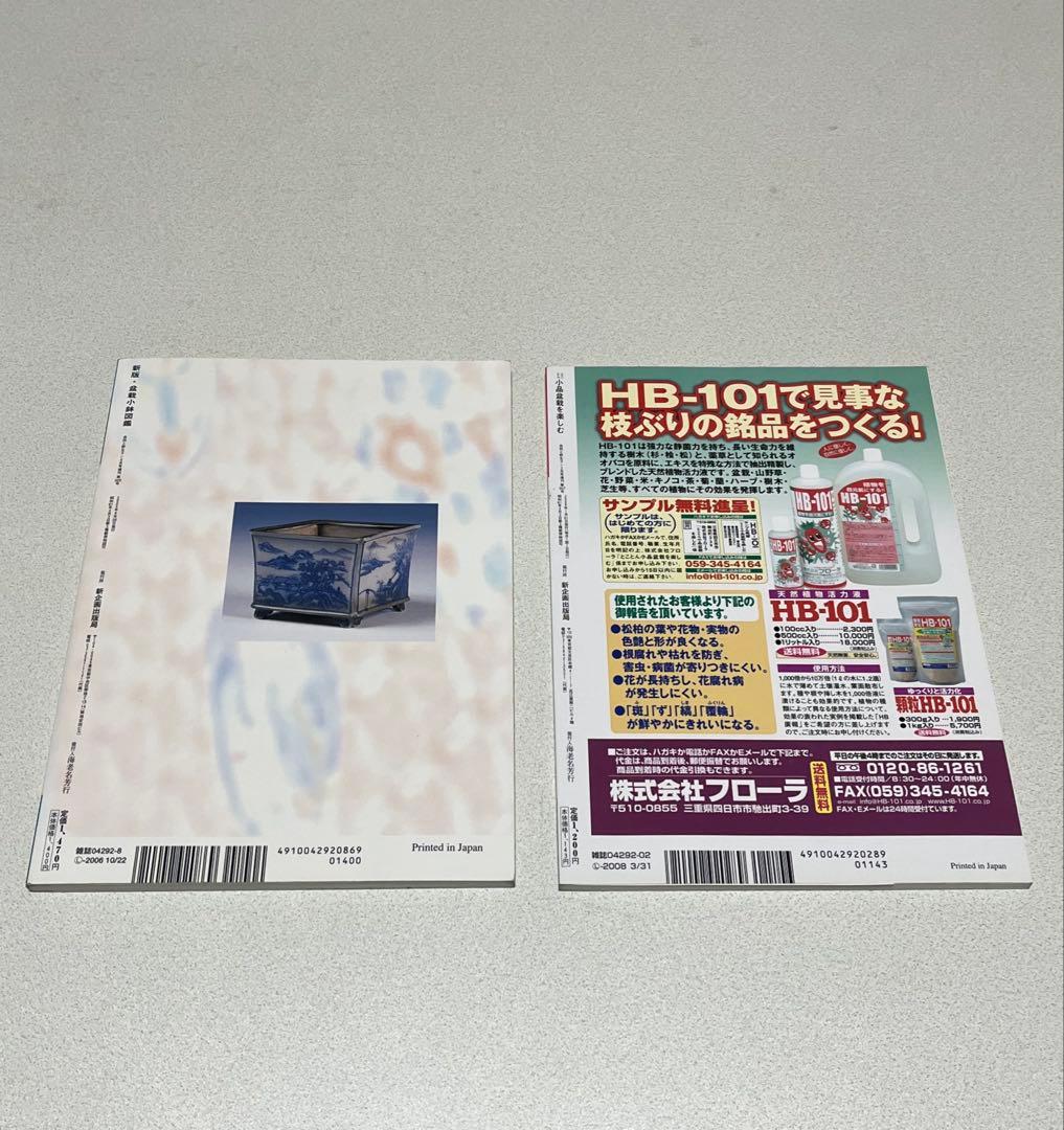 本　盆栽小鉢図鑑　小品盆栽を楽しむ