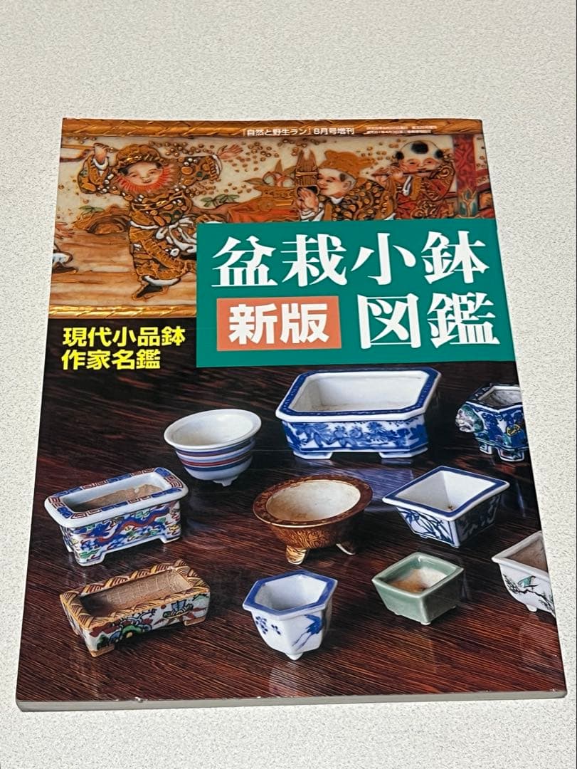 本　盆栽小鉢図鑑　小品盆栽を楽しむ