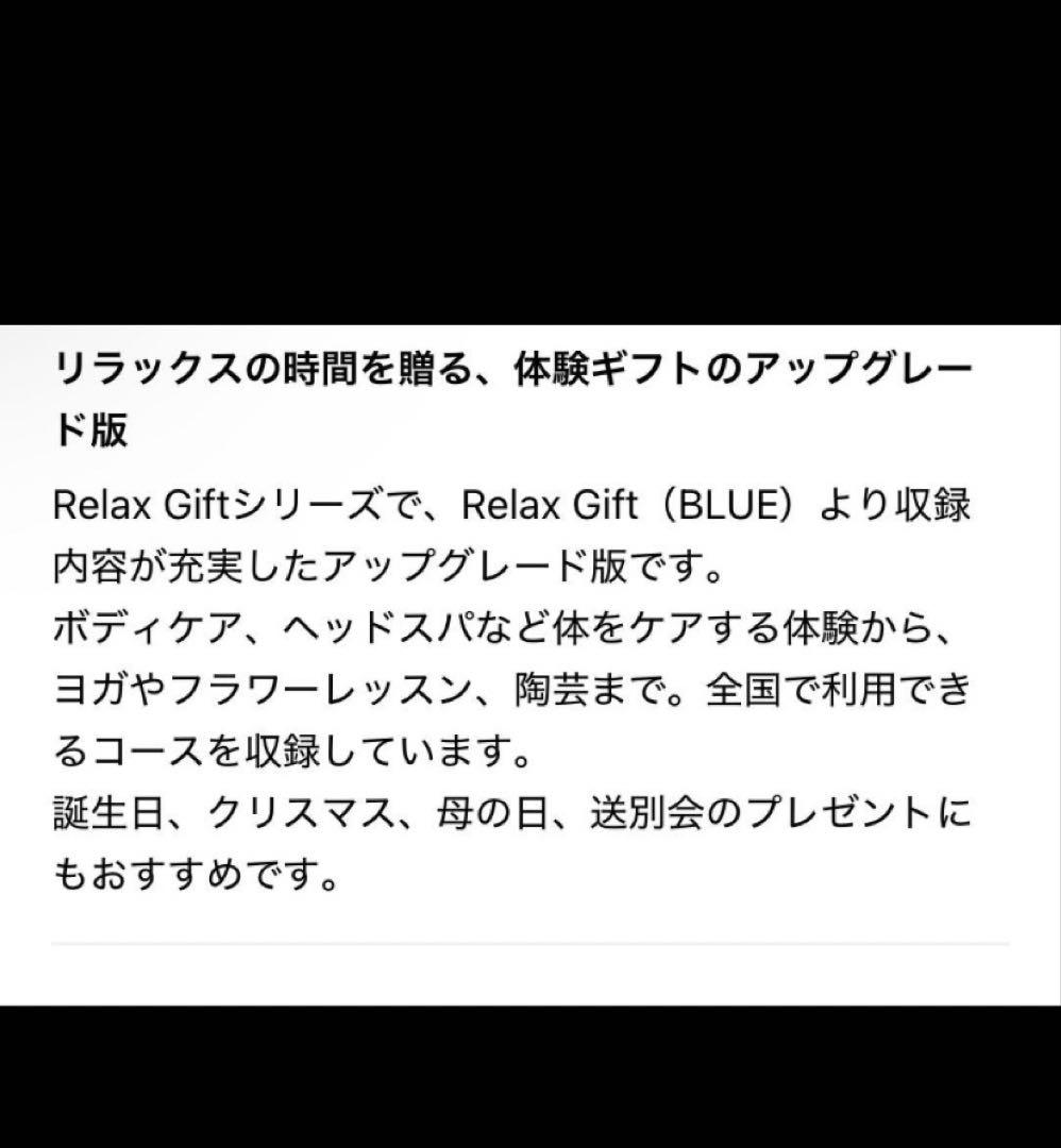 ソウエクスペリエンス リラックスギフト