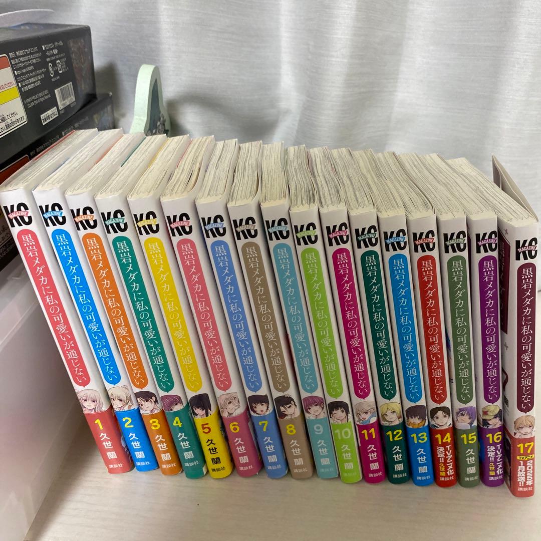 黒岩メダカに私の可愛いが通じない　1巻〜18巻（既刊全巻　全巻初版　2冊帯無し）