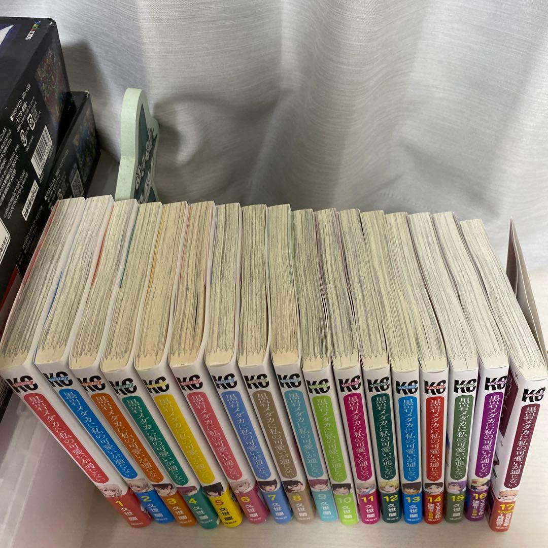 黒岩メダカに私の可愛いが通じない　1巻〜18巻（既刊全巻　全巻初版　2冊帯無し）
