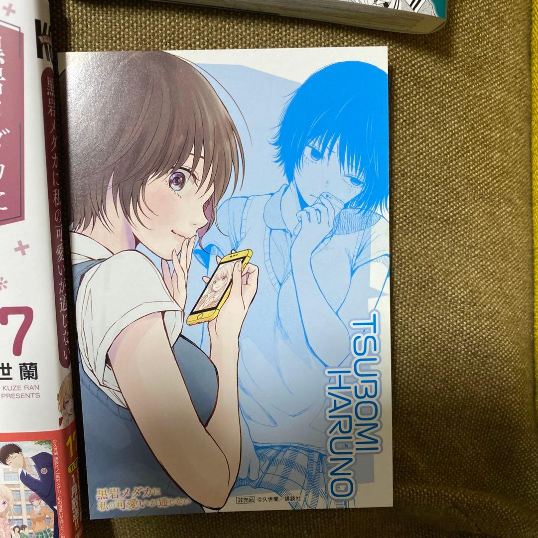 黒岩メダカに私の可愛いが通じない　1巻〜18巻（既刊全巻　全巻初版　2冊帯無し）