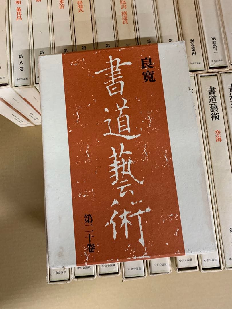 「4943」書道芸術 全20巻＋別巻4 計24冊揃 中央公論社 昭和45～48年