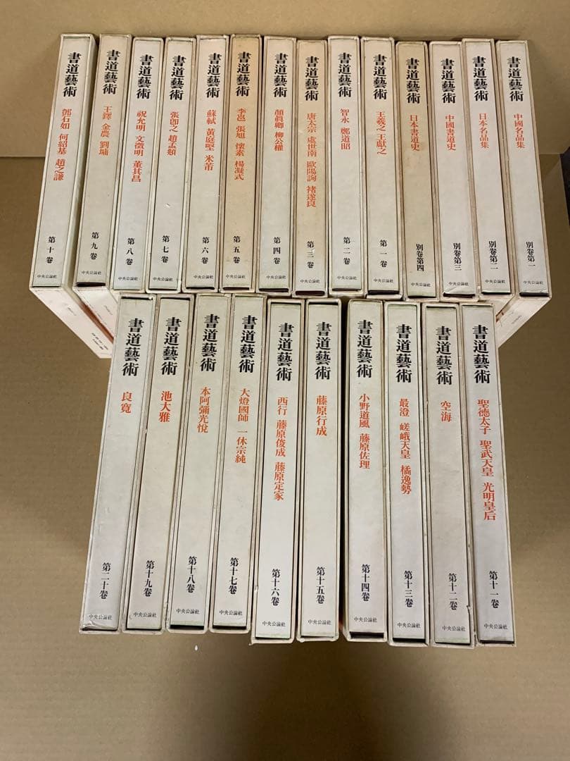 「4943」書道芸術 全20巻＋別巻4 計24冊揃 中央公論社 昭和45～48年