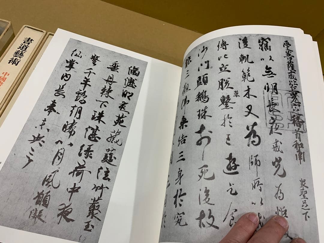 「4943」書道芸術 全20巻＋別巻4 計24冊揃 中央公論社 昭和45～48年