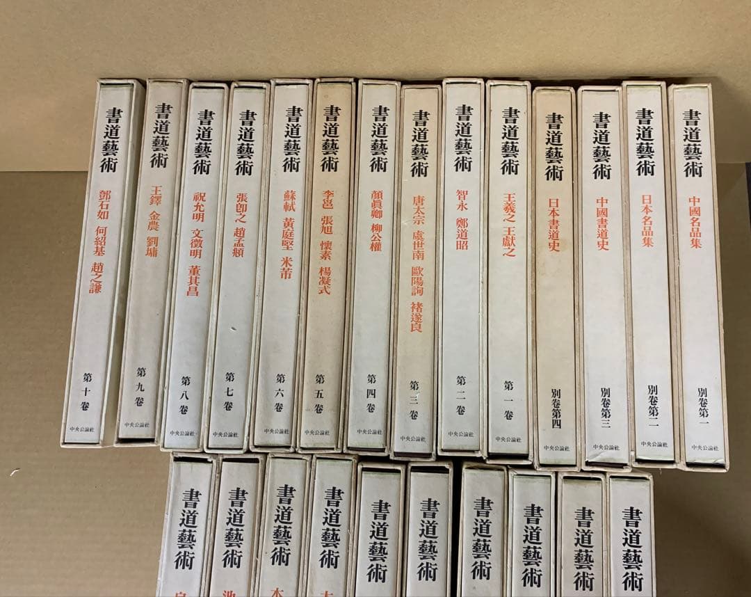 「4943」書道芸術 全20巻＋別巻4 計24冊揃 中央公論社 昭和45～48年