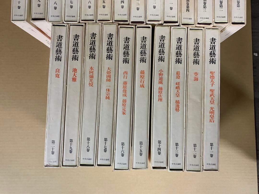 「4943」書道芸術 全20巻＋別巻4 計24冊揃 中央公論社 昭和45～48年