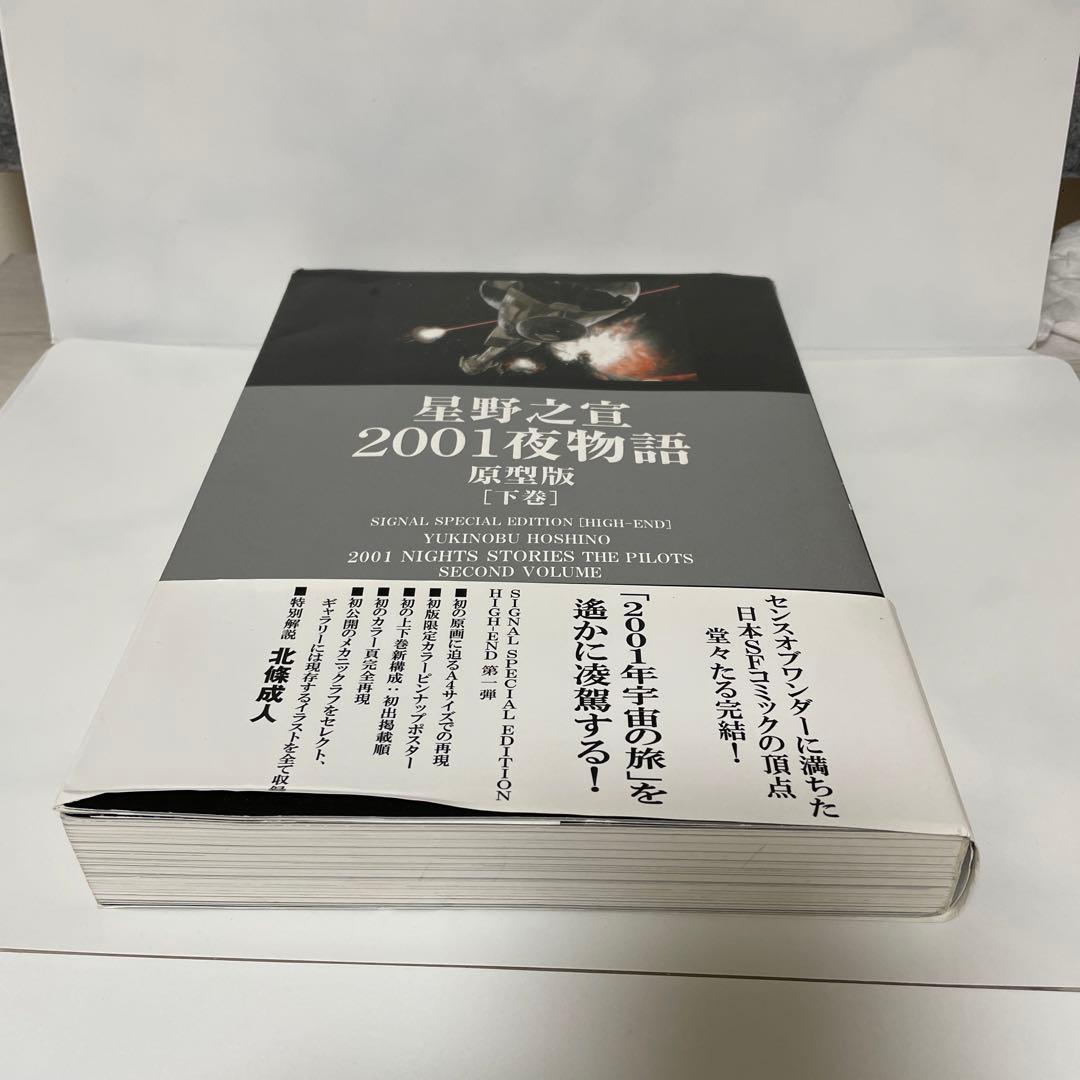 FA7 2001夜物語 : 原型版 下巻　　星野之宣