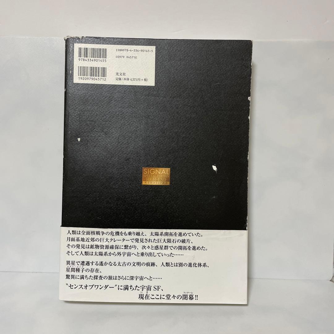 FA7 2001夜物語 : 原型版 下巻　　星野之宣