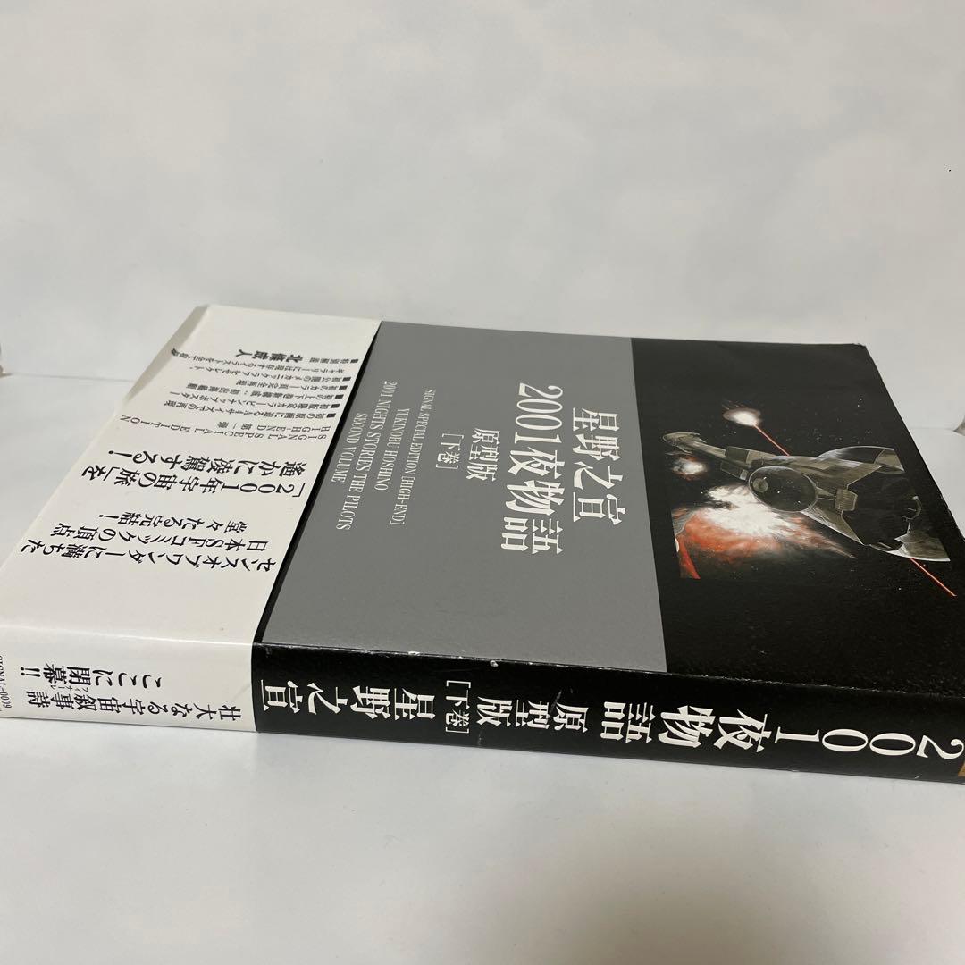 FA7 2001夜物語 : 原型版 下巻　　星野之宣