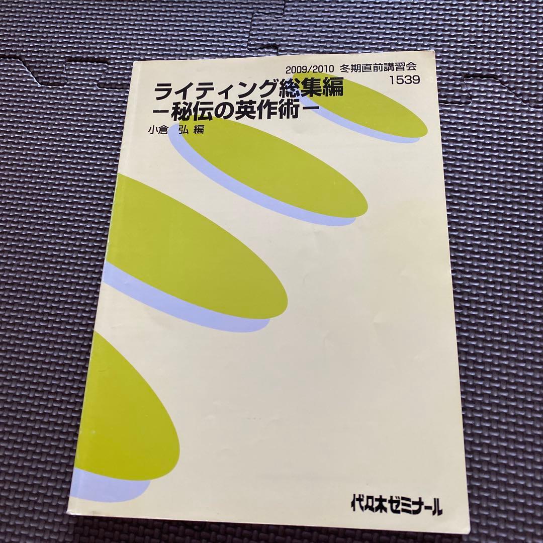 【超希少】代ゼミ英語テキスト　ライティング総集編　秘伝の英作術　小倉弘