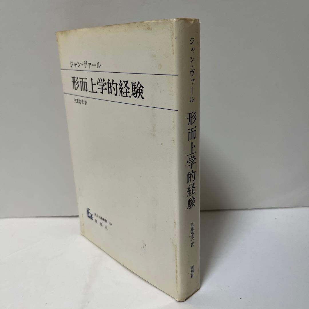 ジャン・ヴァール　形而上学的経験