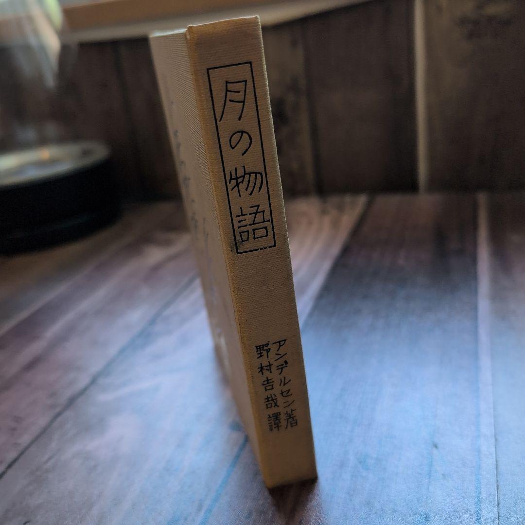 「月の物語」アンデルセン著　野村吉哉譯
