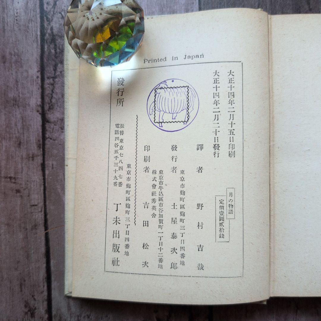 「月の物語」アンデルセン著　野村吉哉譯