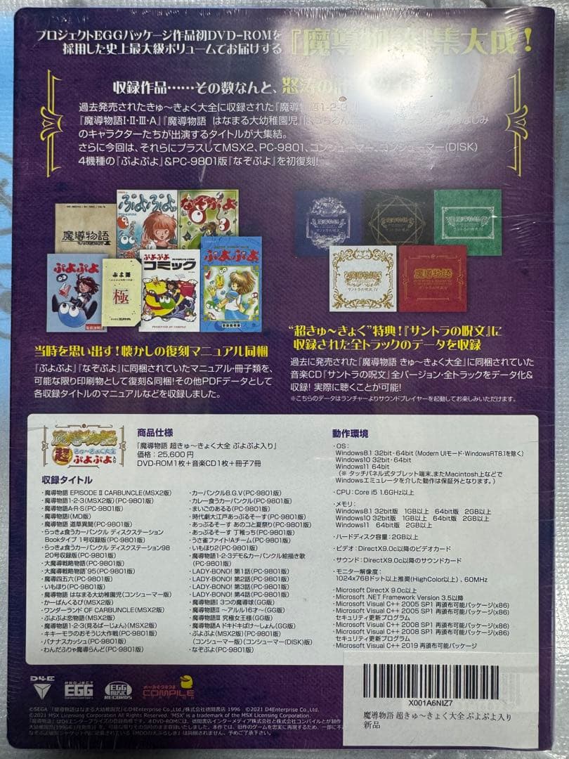 魔導物語 超きゅ〜きょく大全 ぷよぷよ入り　未開封