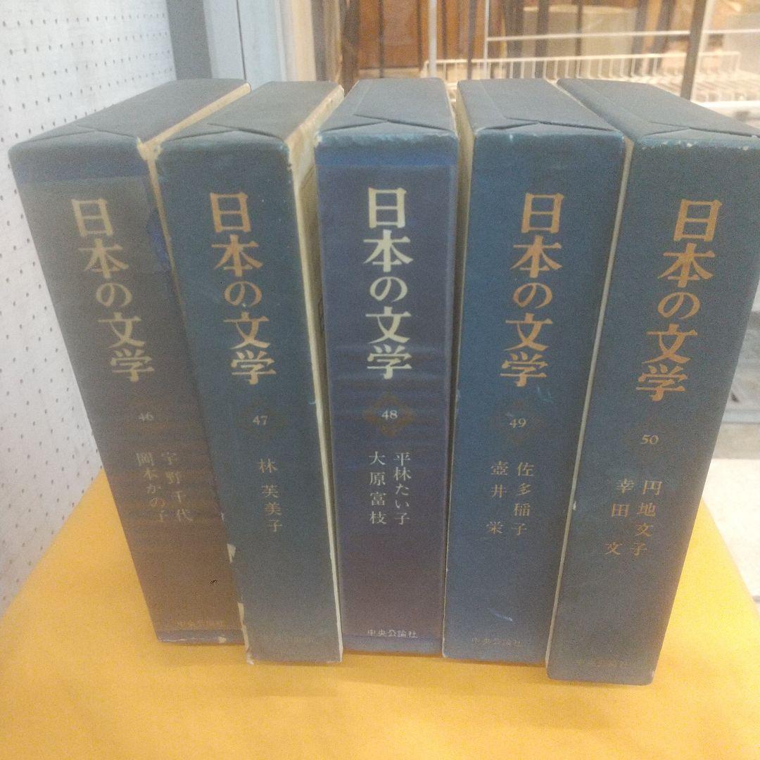 日本の文学41巻~50巻 (42巻以外)