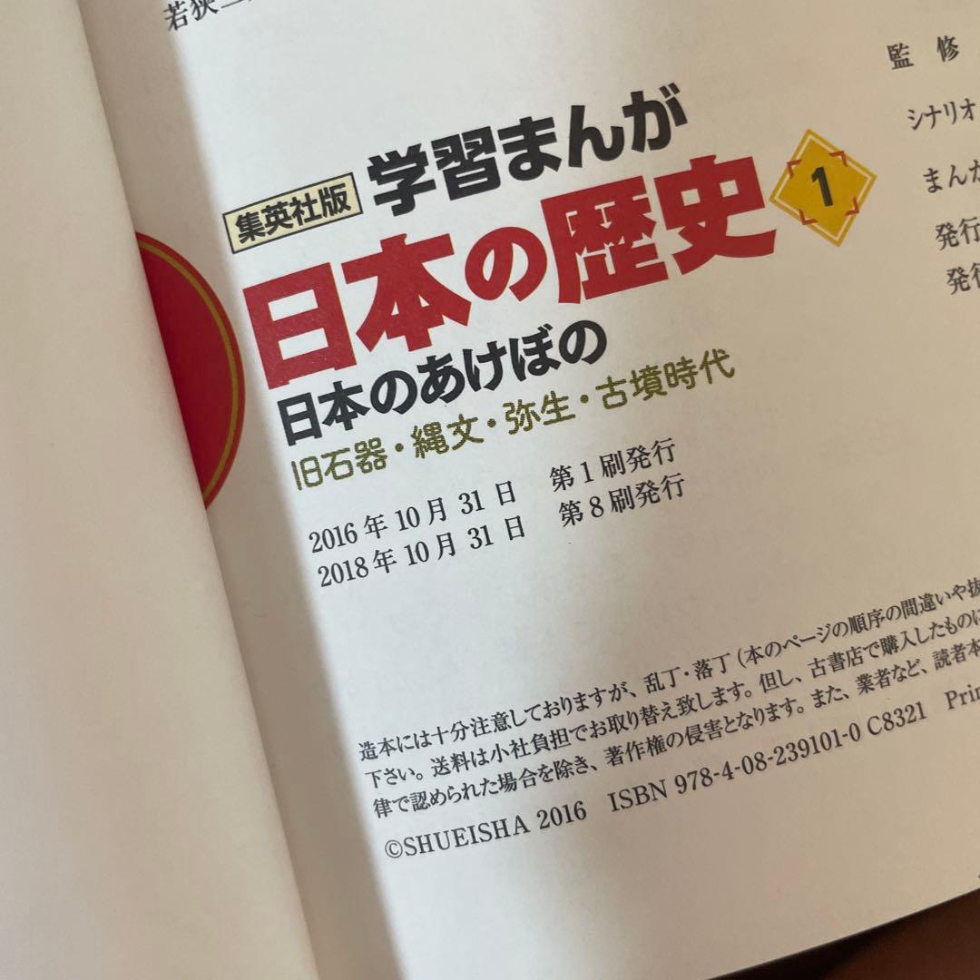 学習まんが 日本の歴史 集英社