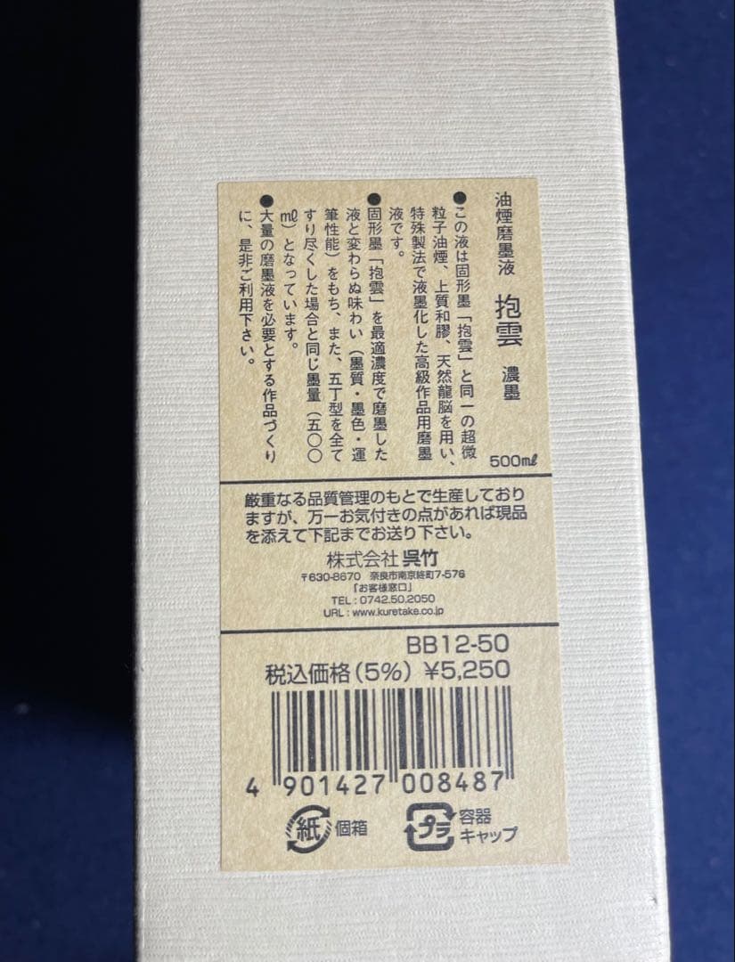 【墨研】最高級墨液◆呉竹「抱雲・松潤・墨韻」三種◆未使用品◆書道具 文房四宝