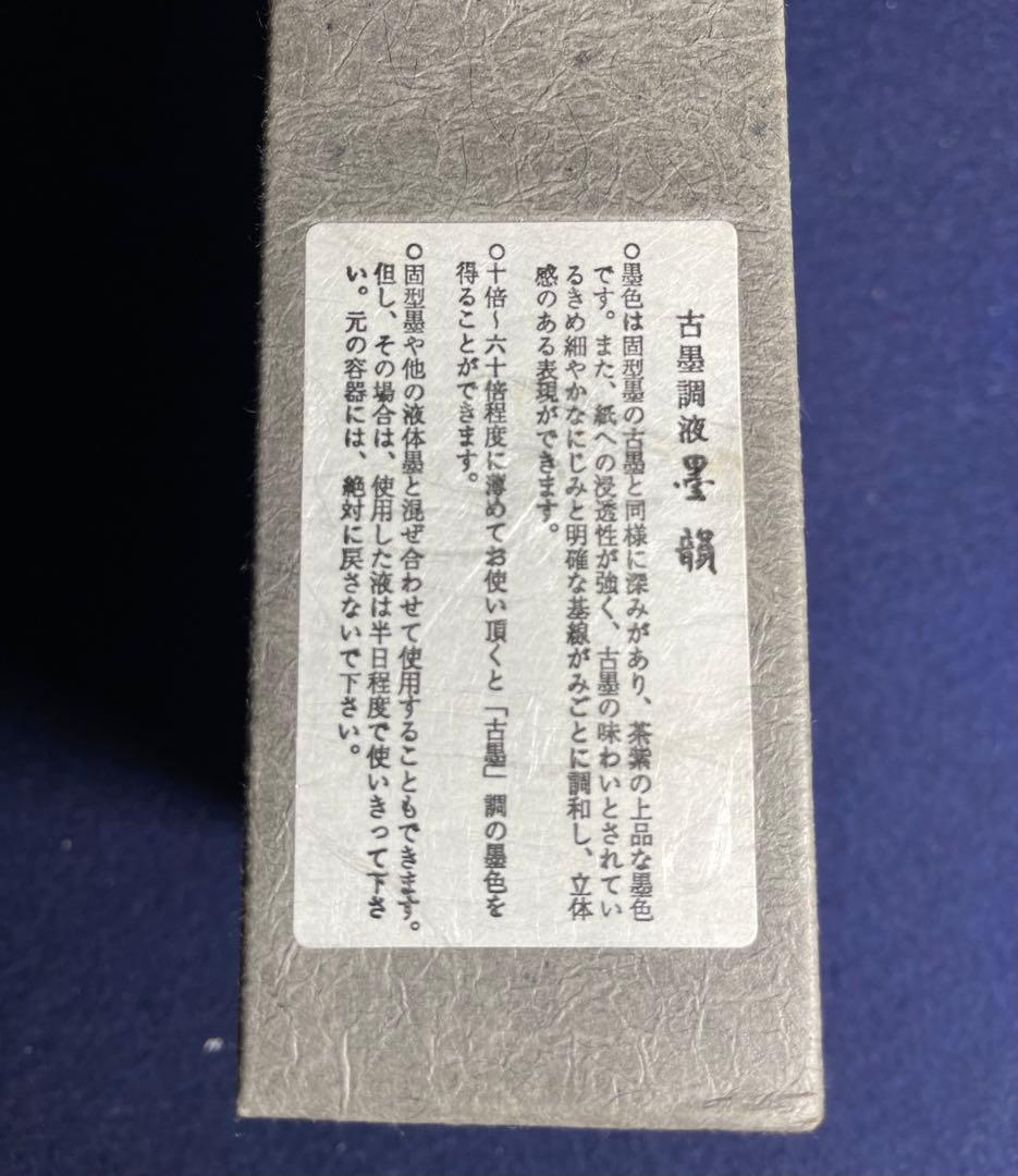 【墨研】最高級墨液◆呉竹「抱雲・松潤・墨韻」三種◆未使用品◆書道具 文房四宝