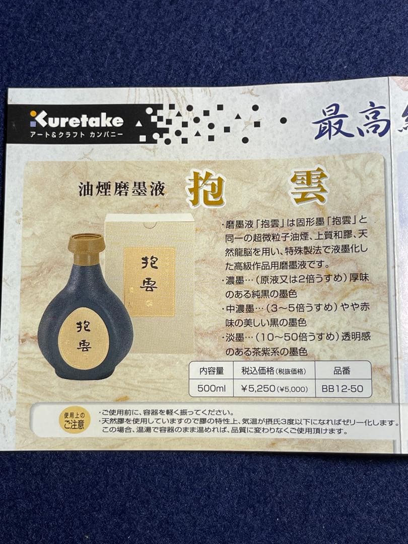 【墨研】最高級墨液◆呉竹「抱雲・松潤・墨韻」三種◆未使用品◆書道具 文房四宝