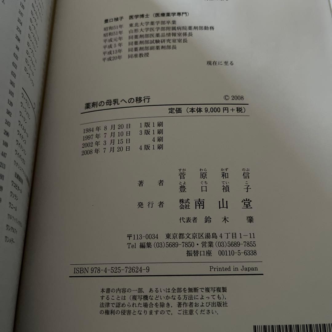 薬剤の母乳への移行 改訂4版