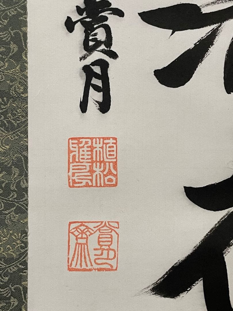 【茶道具】茶掛　花道家元　松月堂古流十二世『植松賞月』 書幅