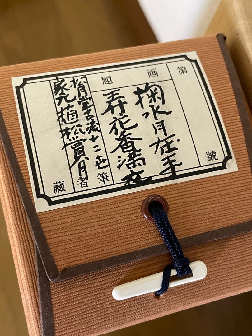 【茶道具】茶掛　花道家元　松月堂古流十二世『植松賞月』 書幅