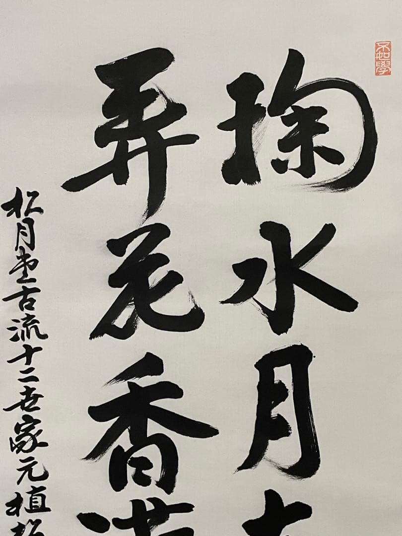 【茶道具】茶掛　花道家元　松月堂古流十二世『植松賞月』 書幅