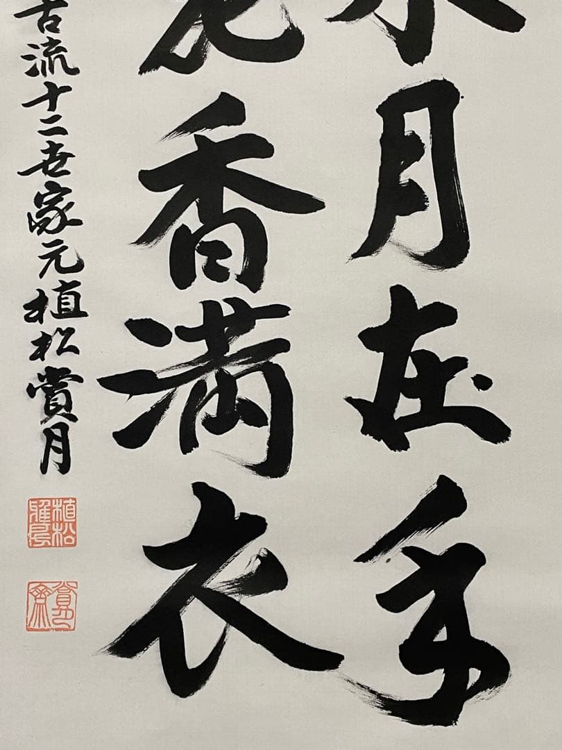 【茶道具】茶掛　花道家元　松月堂古流十二世『植松賞月』 書幅