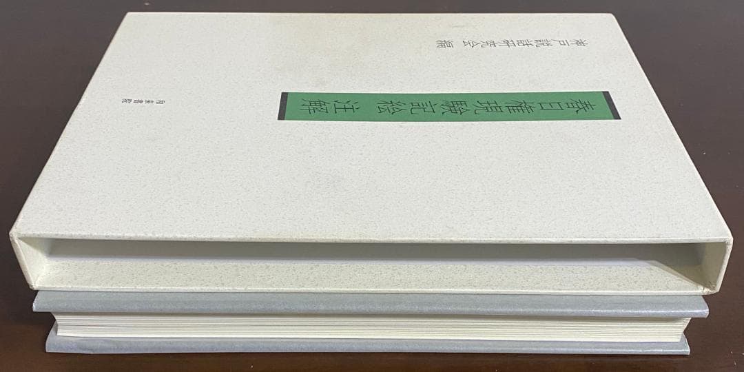 春日権現験記絵注解　神戸説話研究会　和泉書院