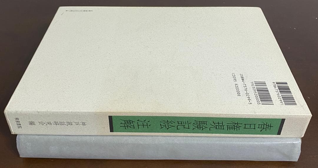 春日権現験記絵注解　神戸説話研究会　和泉書院