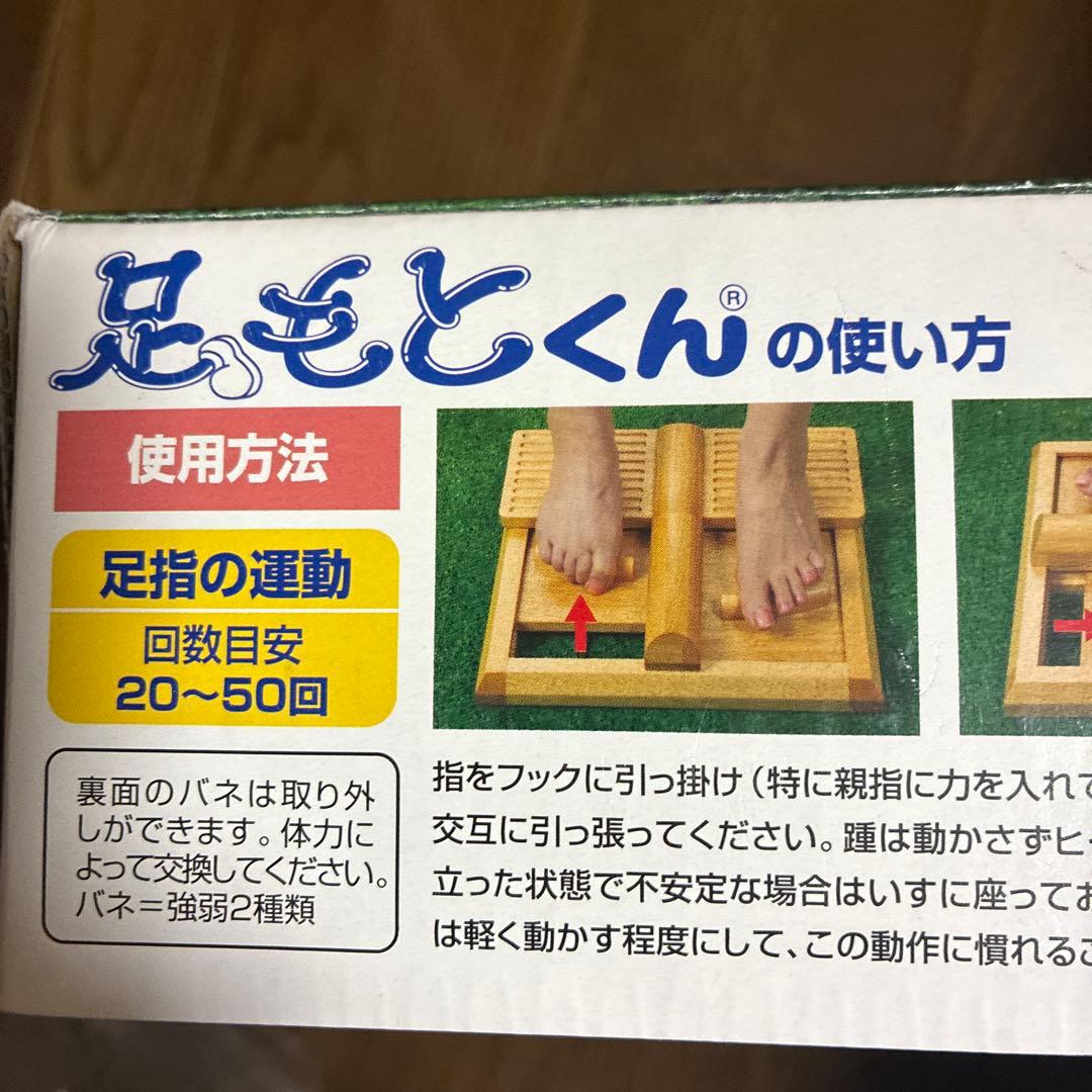 足もとくん 健康促進用運動器具