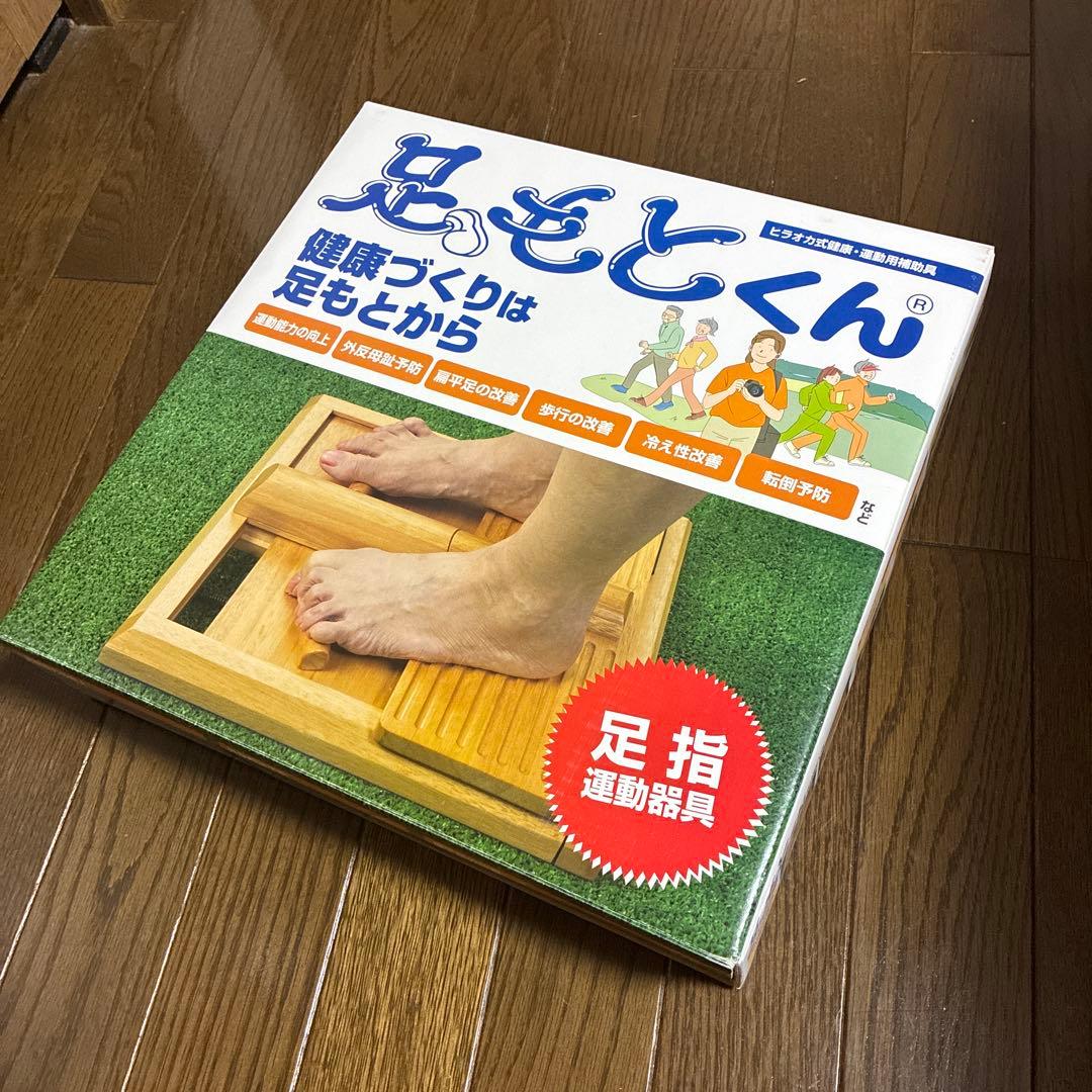 足もとくん 健康促進用運動器具