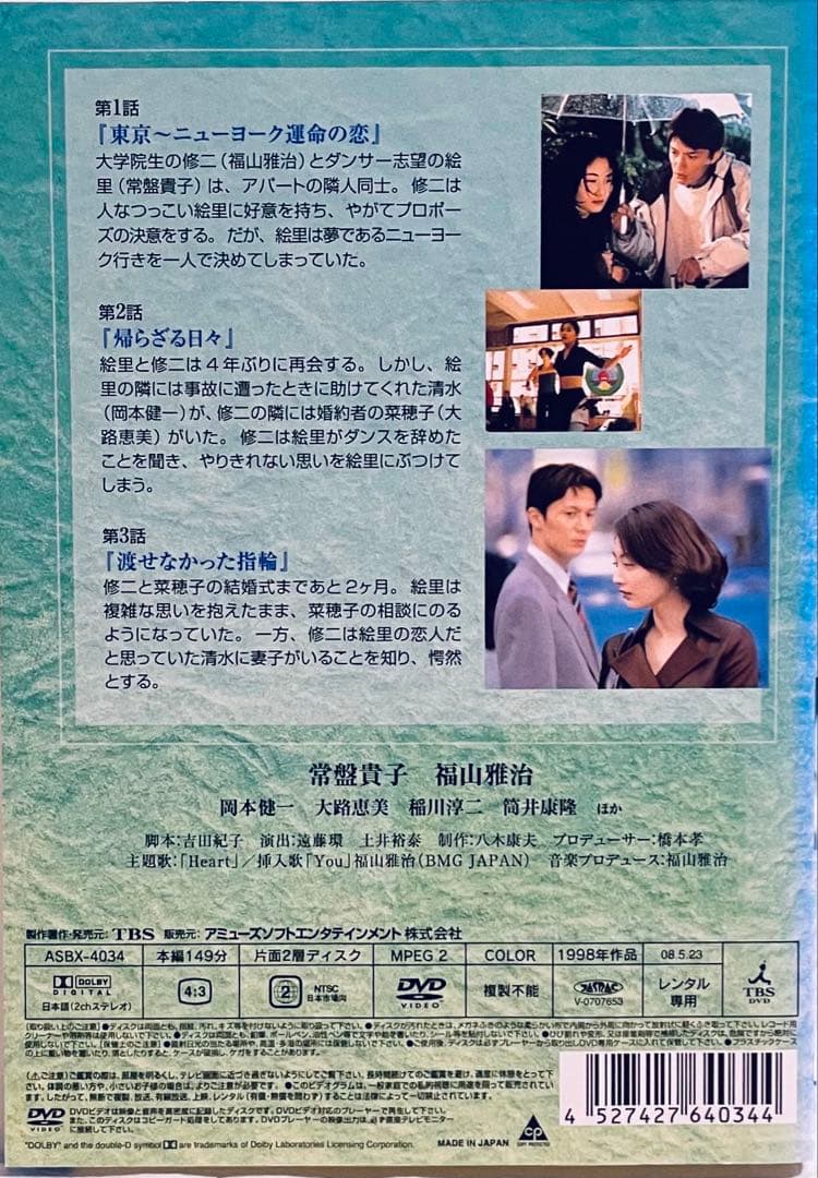 めぐり逢い　【全4巻】　レンタル版DVD 全巻セット　常盤貴子　福山雅治