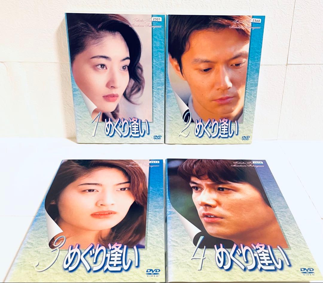 めぐり逢い　【全4巻】　レンタル版DVD 全巻セット　常盤貴子　福山雅治