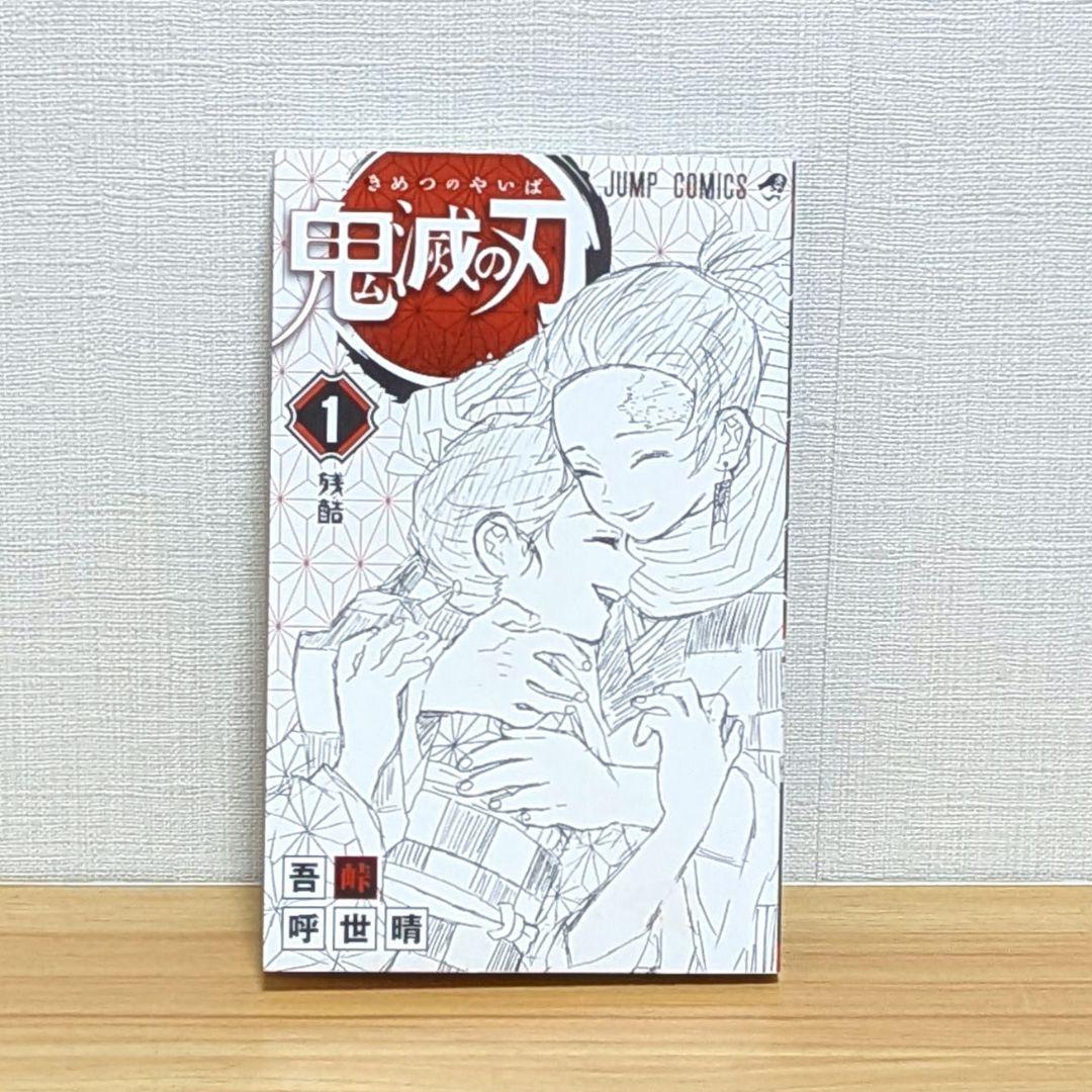 【初版】鬼滅の刃 1巻 吾峠呼世晴 映画化 無限列車 無限城編 匿名配送
